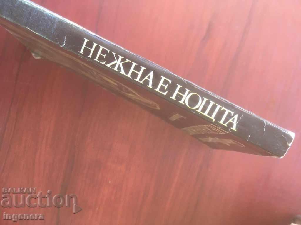 Auction BOOK-SCOTT FITZERALD-THE NIGHT IS GENTLE-1980 Auction BOOK-SCOTT FITZERALD-THE NIGHT IS GENTLE-1980