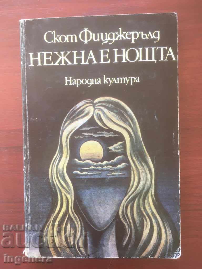 КНИГА-СКОТ ФИЦДЖЕРЪЛД-НЕЖНА Е НОЩТА-1980