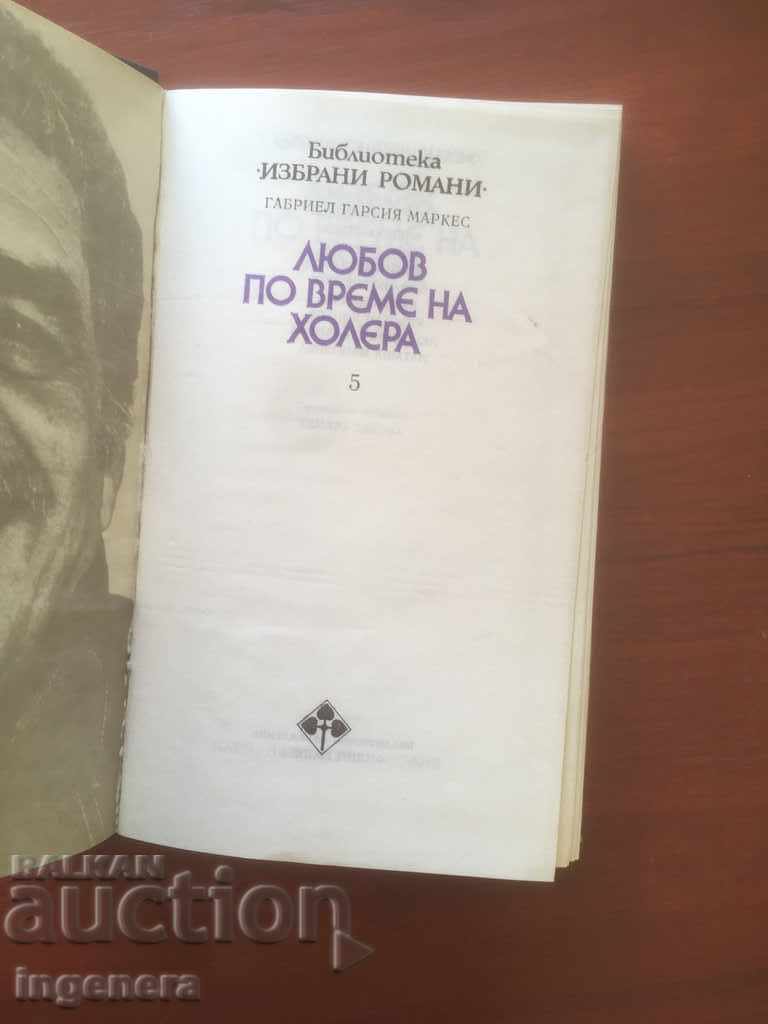 GABRIEL MARKES-LOVE BOOK DURING CHOLERA-1987 with price 4.60 BGN | € 2.35 GABRIEL MARKES-LOVE BOOK DURING CHOLERA-1987 with price 4.60 BGN | € 2.35