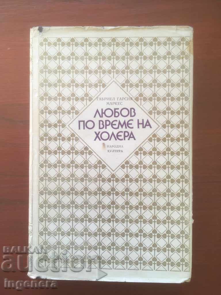 ΒΙΒΛΙΟ-ΓΚΑΜΠΡΙΕΛ ΓΚΑΡΘΙΑ ΜΑΡΚΕΣ-Ο ΕΡΩΤΑΣ ΣΤΑ ΧΡΟΝΙΑ ΤΗΣ ΧΟΛΕΡΑΣ-1987