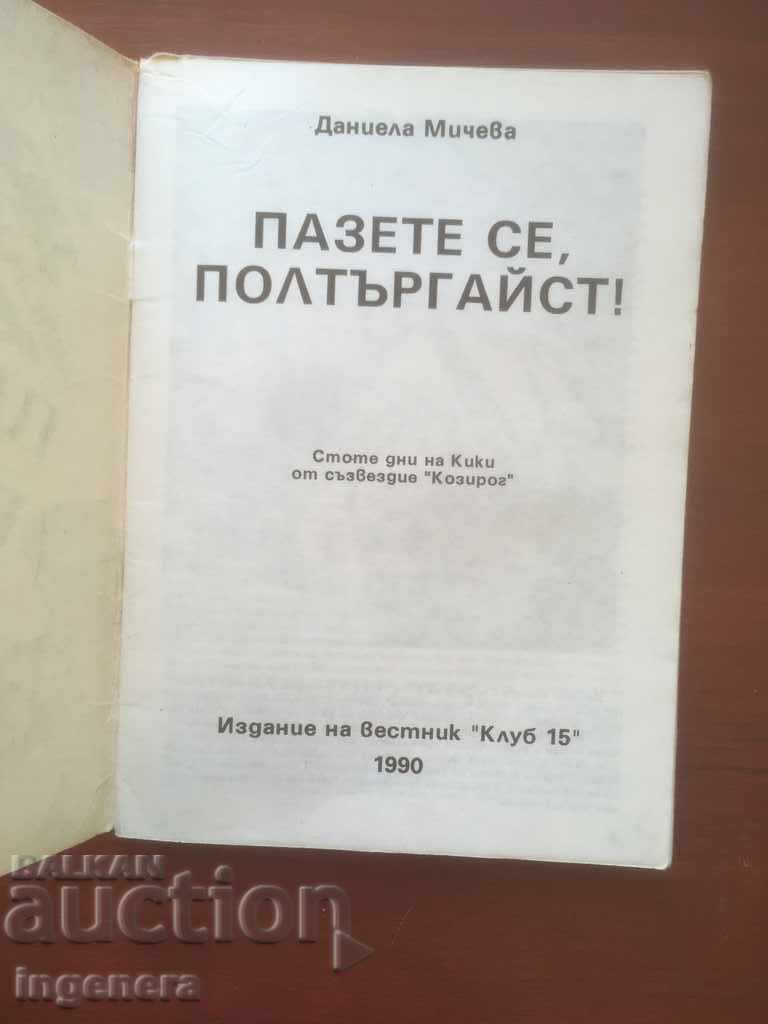 BOOK-DANIELA MICHEVA-BEWARE OF POLTARGEIST-1990 with price 3.00 BGN | € 1.53 BOOK-DANIELA MICHEVA-BEWARE OF POLTARGEIST-1990 with price 3.00 BGN | € 1.53