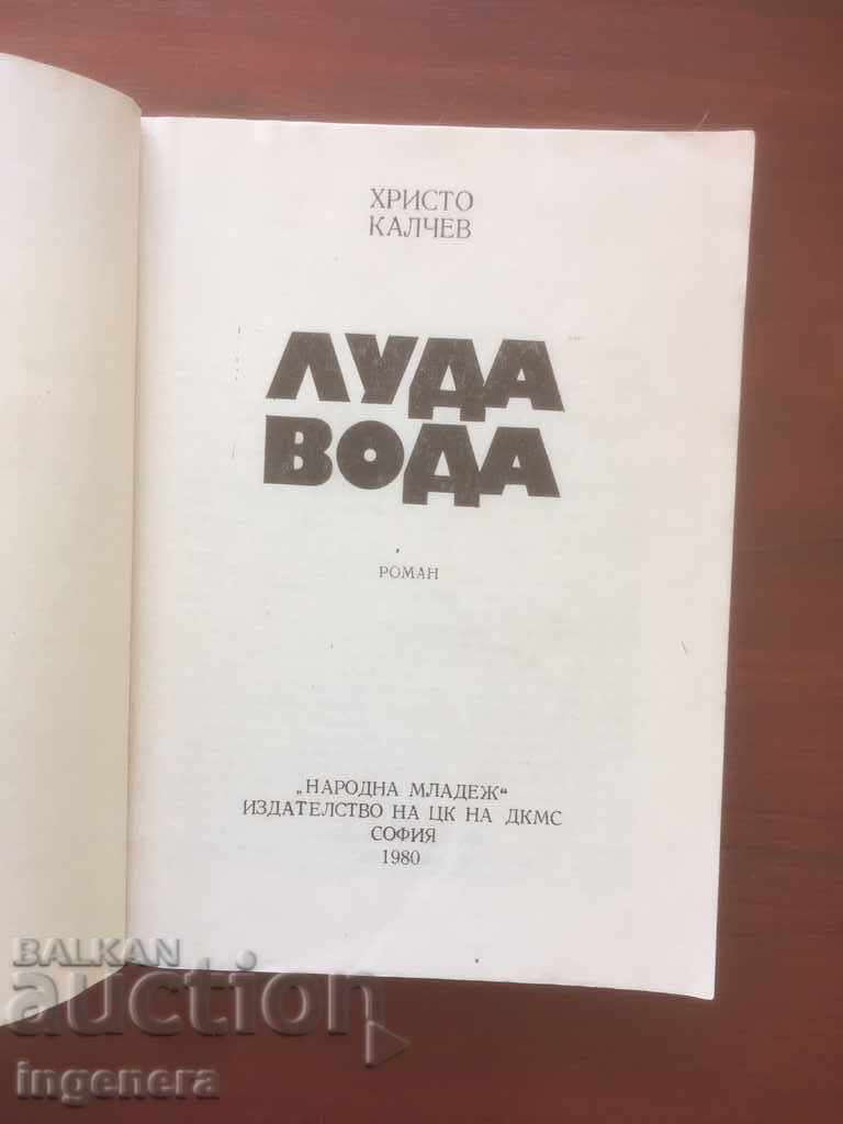 BOOK-HRISTO KALCHEV-CRAZY WATER-1980 with price 2.20 BGN | € 1.12 BOOK-HRISTO KALCHEV-CRAZY WATER-1980 with price 2.20 BGN | € 1.12