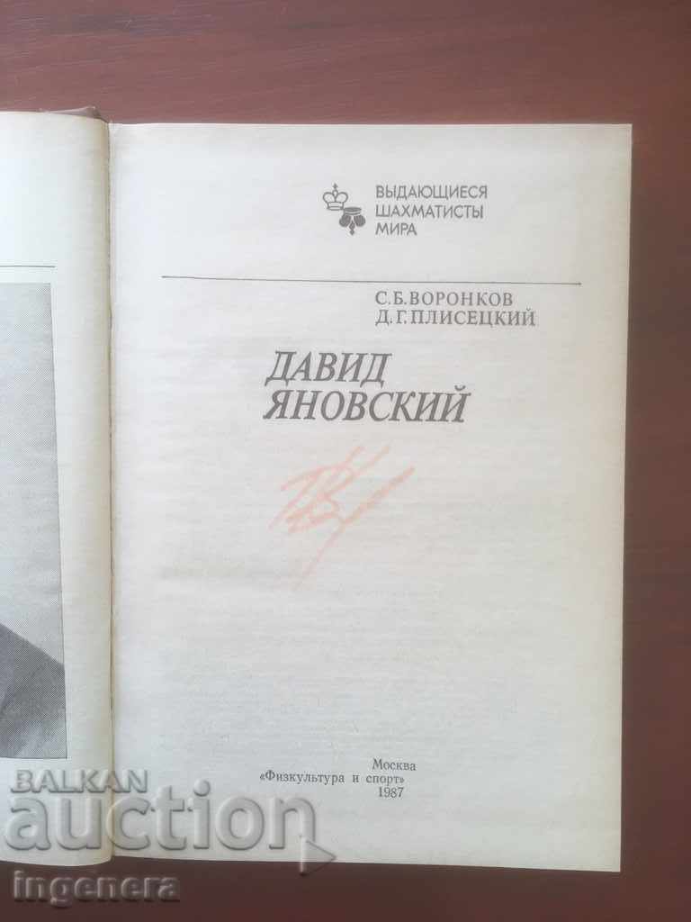 ΒΙΒΛΙΟ-ΣΚΑΚΙ-ΣΚΑΚΙ-DAVID YANOVSKY-1987 με τιμή 13.00 BGN | € 6.65 ΒΙΒΛΙΟ-ΣΚΑΚΙ-ΣΚΑΚΙ-DAVID YANOVSKY-1987 με τιμή 13.00 BGN | € 6.65