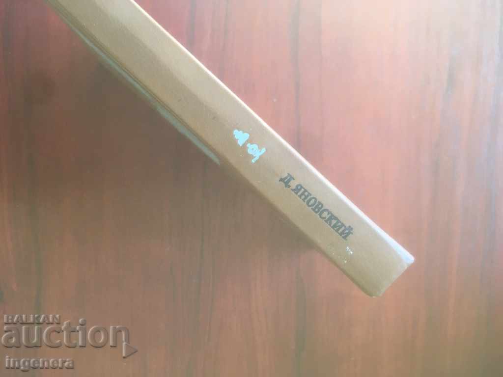 ΒΙΒΛΙΟ-ΣΚΑΚΙ-ΣΚΑΚΙ-DAVID YANOVSKY-1987 - 6 ΒΙΒΛΙΟ-ΣΚΑΚΙ-ΣΚΑΚΙ-DAVID YANOVSKY-1987 - 6