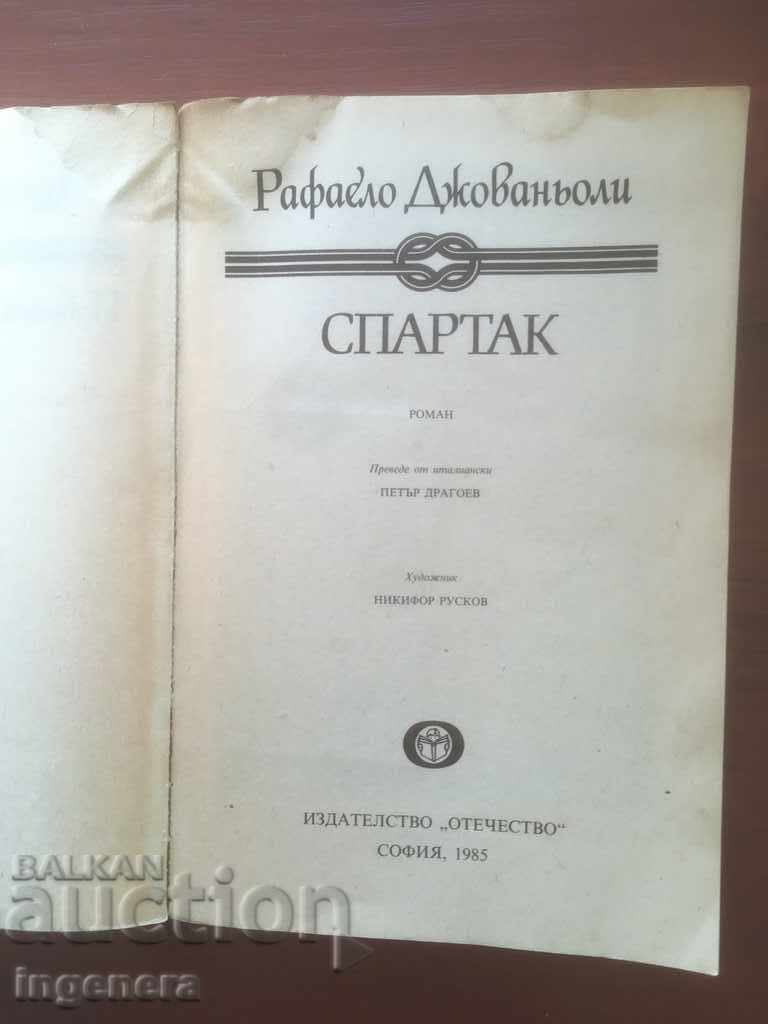 BOOK-RAFAELO GIOVANIOLI-SPARTAK-1985 with price 3.20 BGN | € 1.64 BOOK-RAFAELO GIOVANIOLI-SPARTAK-1985 with price 3.20 BGN | € 1.64