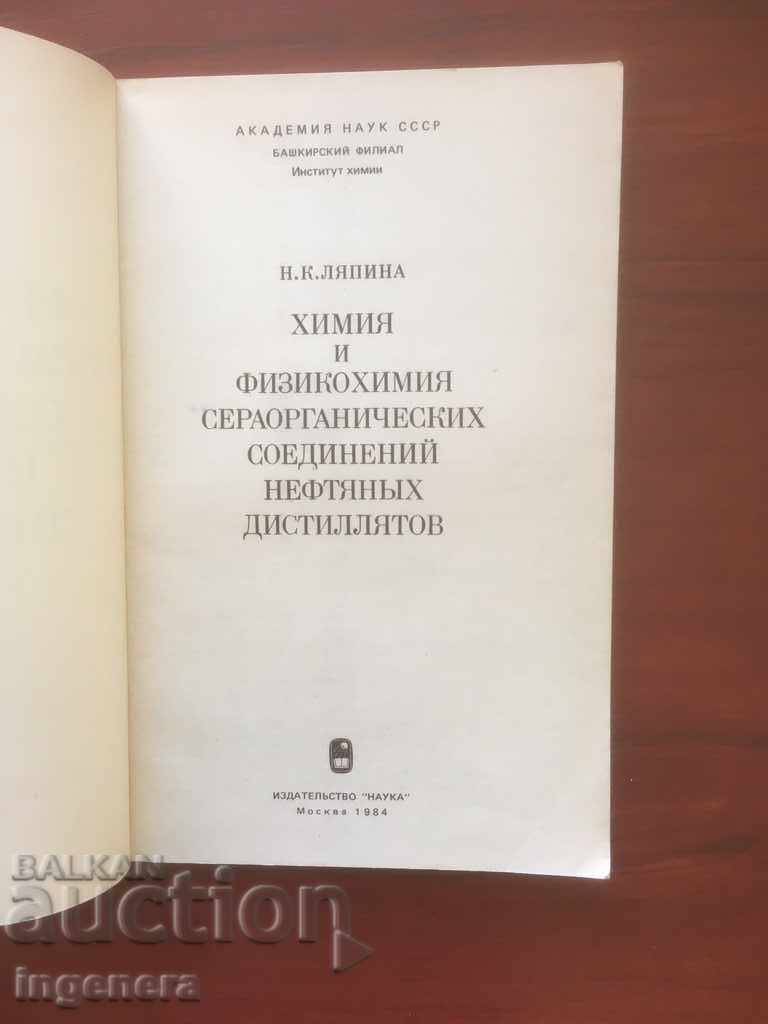 BOOK-CHEMISTRY PHYSICOCHEMISTRY DISTILLATION-1984 with price 2.00 BGN | € 1.02 BOOK-CHEMISTRY PHYSICOCHEMISTRY DISTILLATION-1984 with price 2.00 BGN | € 1.02