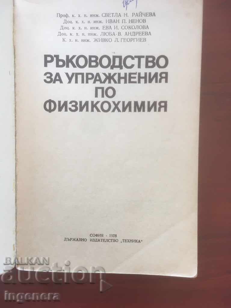 BOOK-MANUAL OF PHYSICOCHEMISTRY-TEXTBOOK-1978 with price 2.50 BGN | € 1.28 BOOK-MANUAL OF PHYSICOCHEMISTRY-TEXTBOOK-1978 with price 2.50 BGN | € 1.28