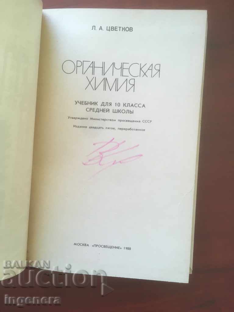 BOOK-TEXTBOOK ON ORGANIC CHEMISTRY-1988 RUSSIAN with price 2.40 BGN | € 1.23 BOOK-TEXTBOOK ON ORGANIC CHEMISTRY-1988 RUSSIAN with price 2.40 BGN | € 1.23