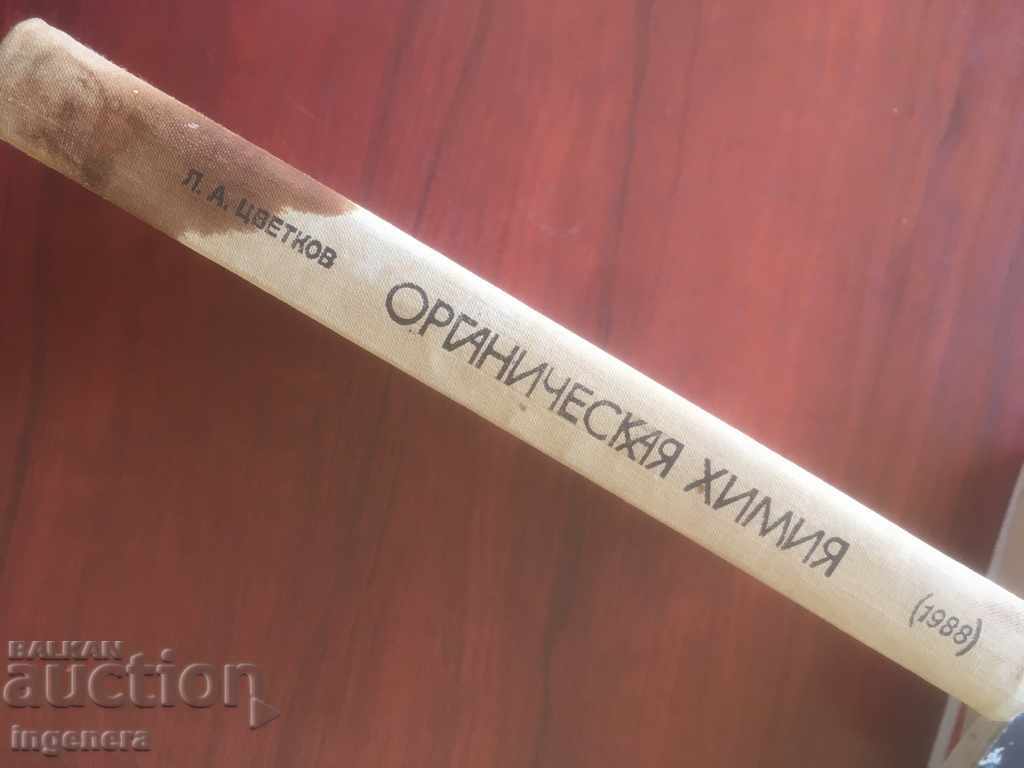 Auction BOOK-TEXTBOOK ON ORGANIC CHEMISTRY-1988 RUSSIAN Auction BOOK-TEXTBOOK ON ORGANIC CHEMISTRY-1988 RUSSIAN