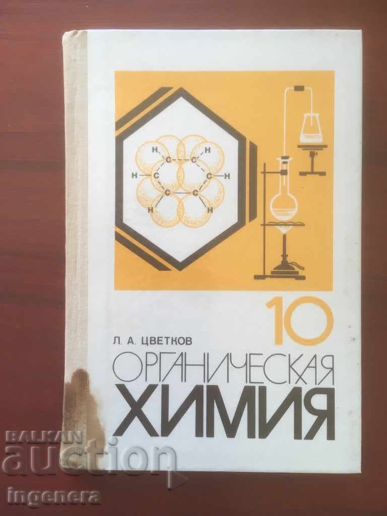 BOOK-TEXTBOOK ON ORGANIC CHEMISTRY-1988 RUSSIAN
