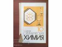 BOOK-TEXTBOOK ON ORGANIC CHEMISTRY-1988 RUSSIAN