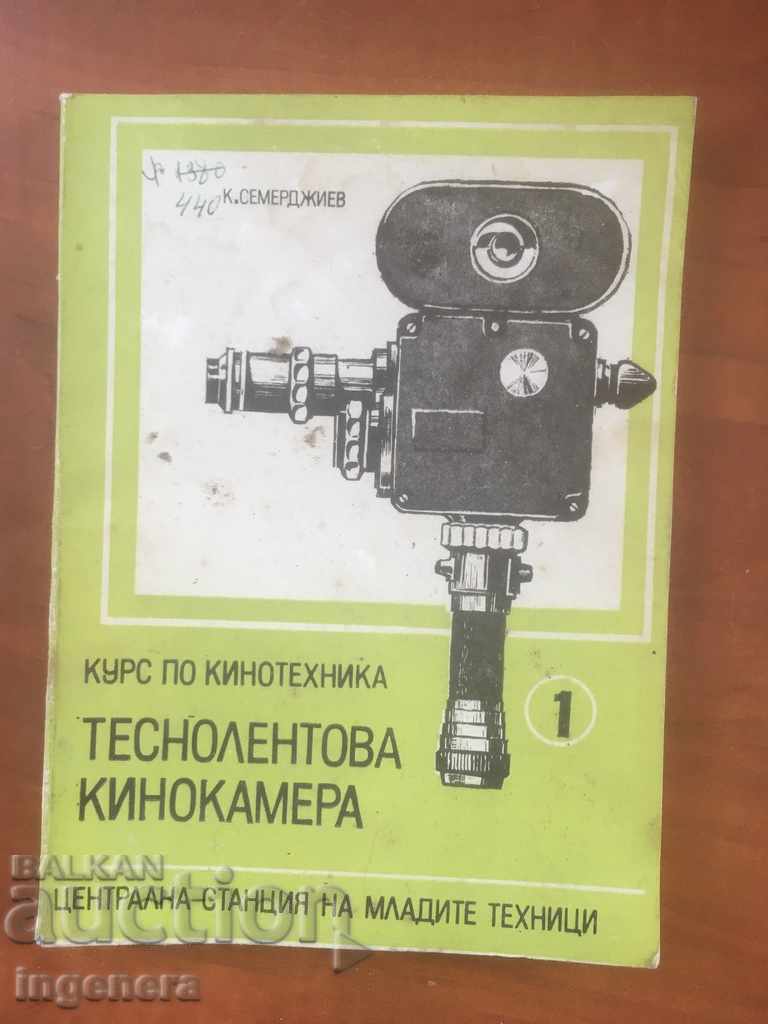 КНИГА-К. СЕМЕРДЖИЕВ-КУРС ПО КИНОТЕХНИКА-1975