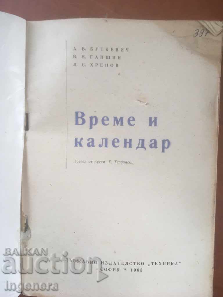 КНИГА-А.БУТКЕВИЧ-ВРЕМЕ И КАЛЕНДАР-1963 с цена 12.00 лв. | € 6.14