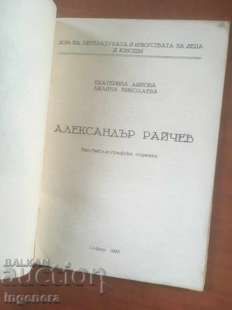 CARTE DESPRE ALEXANDAR RAYCHEV-BIOGRAFIE-1973 cu preț € 1.90 | 3.72 BGN CARTE DESPRE ALEXANDAR RAYCHEV-BIOGRAFIE-1973 cu preț € 1.90 | 3.72 BGN