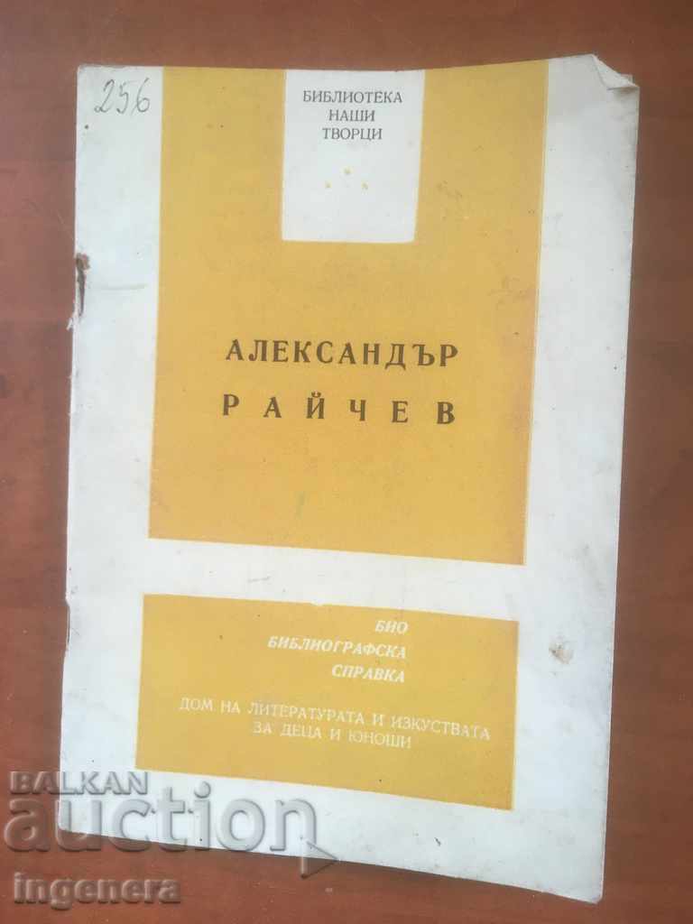 CARTE DESPRE ALEXANDAR RAYCHEV-BIOGRAFIE-1973 CARTE DESPRE ALEXANDAR RAYCHEV-BIOGRAFIE-1973