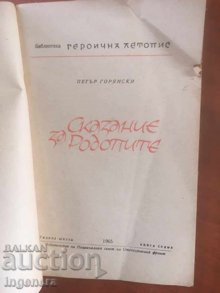 BOOK-HEROIC CHRONICLE-1965 with price 6.00 BGN | € 3.07 BOOK-HEROIC CHRONICLE-1965 with price 6.00 BGN | € 3.07