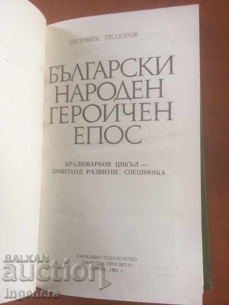 КНИГА-ЕВГЕНИЙ К.ТЕОДОРОВ-ГЕРОИЧЕН ЕПОС-1981 с цена € 1.90 | 3.72 лв. КНИГА-ЕВГЕНИЙ К.ТЕОДОРОВ-ГЕРОИЧЕН ЕПОС-1981 с цена € 1.90 | 3.72 лв.