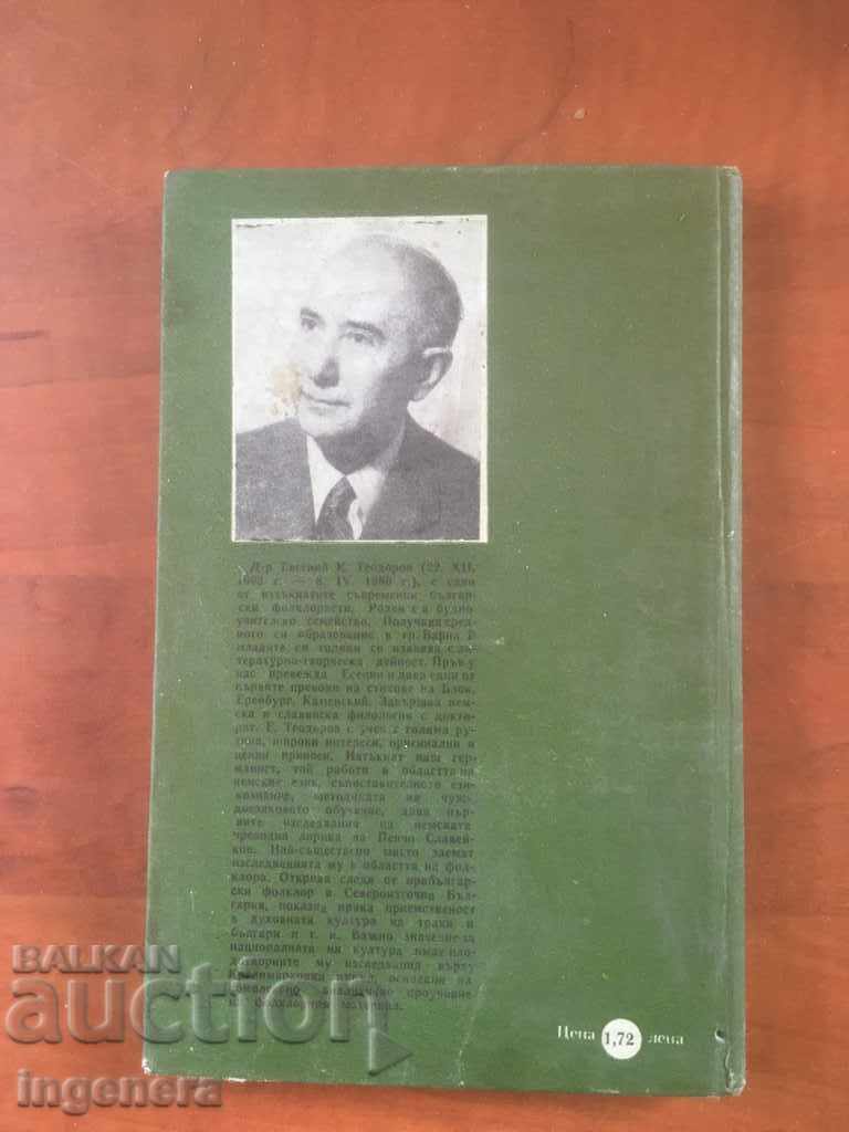 Аукцион КНИГА-ЕВГЕНИЙ К.ТЕОДОРОВ-ГЕРОИЧЕН ЕПОС-1981 Аукцион КНИГА-ЕВГЕНИЙ К.ТЕОДОРОВ-ГЕРОИЧЕН ЕПОС-1981