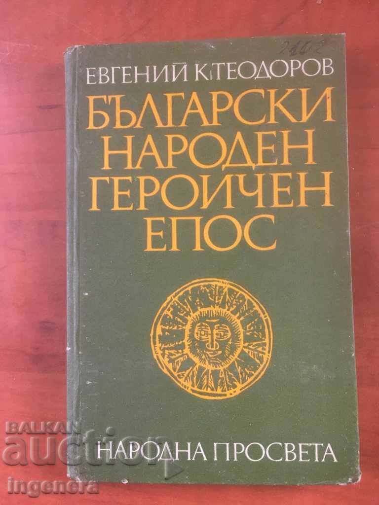 КНИГА-ЕВГЕНИЙ К.ТЕОДОРОВ-ГЕРОИЧЕН ЕПОС-1981 КНИГА-ЕВГЕНИЙ К.ТЕОДОРОВ-ГЕРОИЧЕН ЕПОС-1981