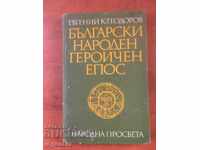 BOOK-EVGENIY K.TEODOROV-HEROIC EPIC-1981
