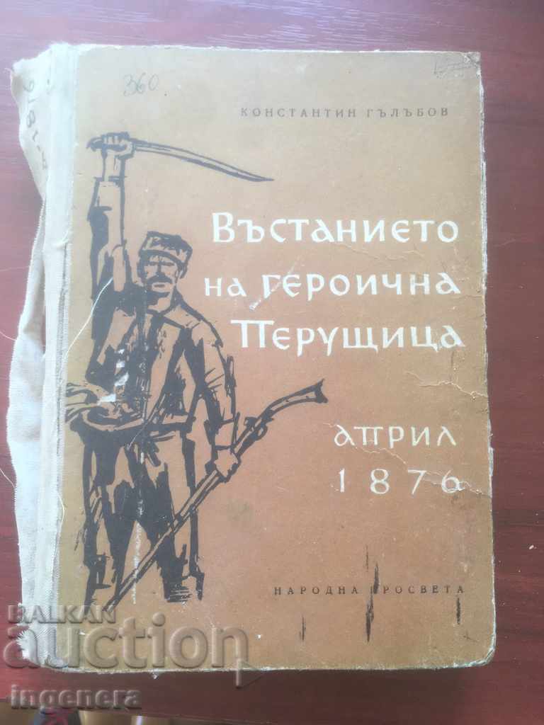 КНИГА-К. ГЪЛЪБОВ-ВЪСТАНИЕТО НА ГЕРОИЧНА ПЕРУЩИЦА-1965