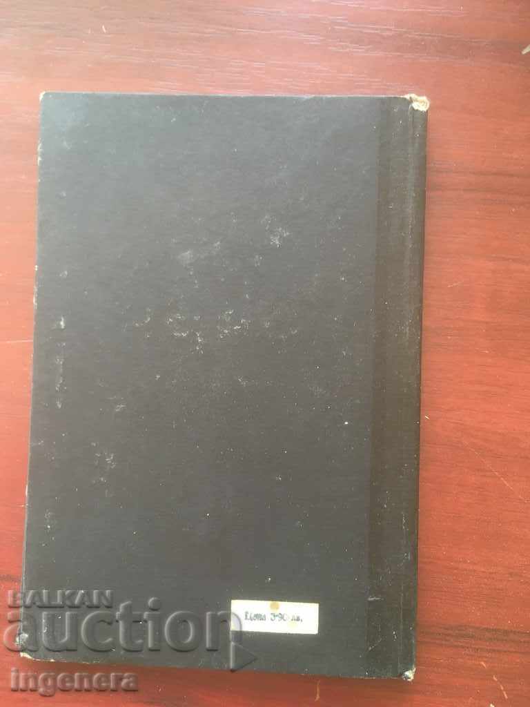 Auction BOOK-GEORGI DZHAGAROV-THE DOORS CLOSE-1961 Auction BOOK-GEORGI DZHAGAROV-THE DOORS CLOSE-1961