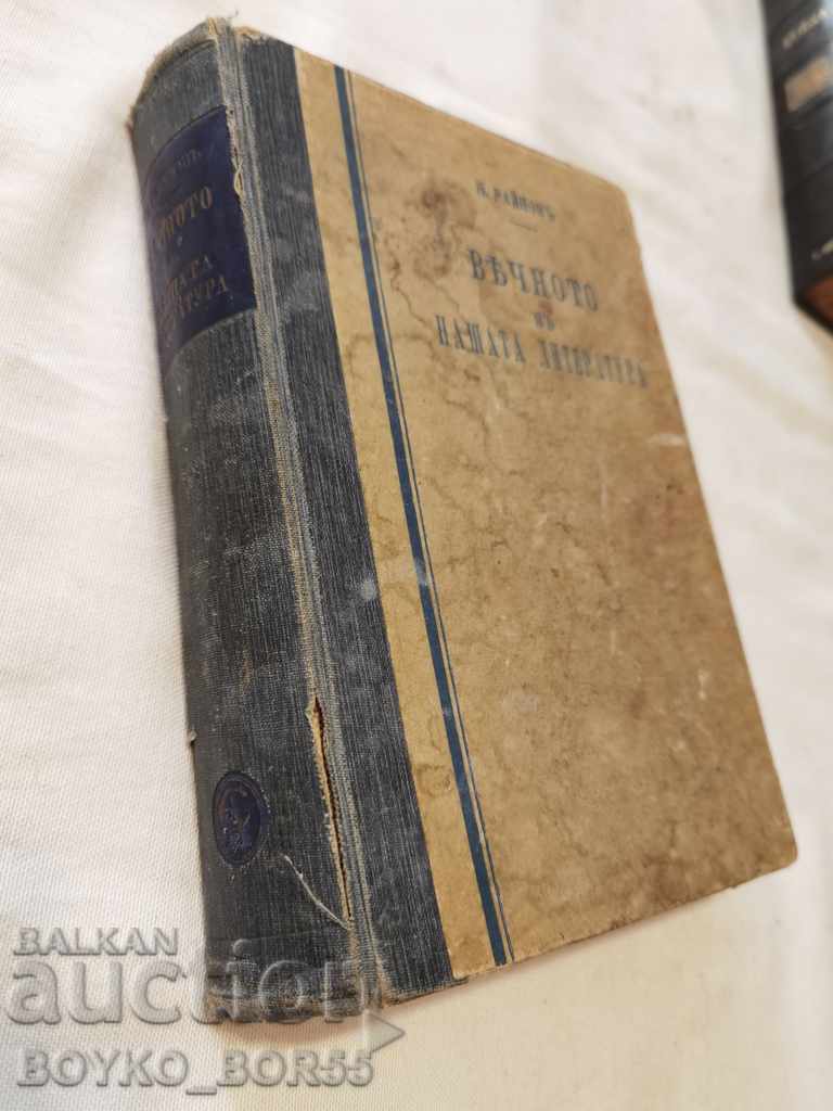 The Eternal in Our Literature, N. Raynov, τ. 7, 8 και 9 με τιμή 39.00 BGN | € 19.94 The Eternal in Our Literature, N. Raynov, τ. 7, 8 και 9 με τιμή 39.00 BGN | € 19.94