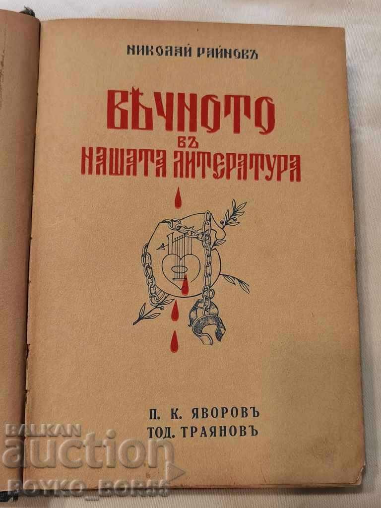 Δημοπρασία The Eternal in Our Literature, N. Raynov, τ. 7, 8 και 9 Δημοπρασία The Eternal in Our Literature, N. Raynov, τ. 7, 8 και 9