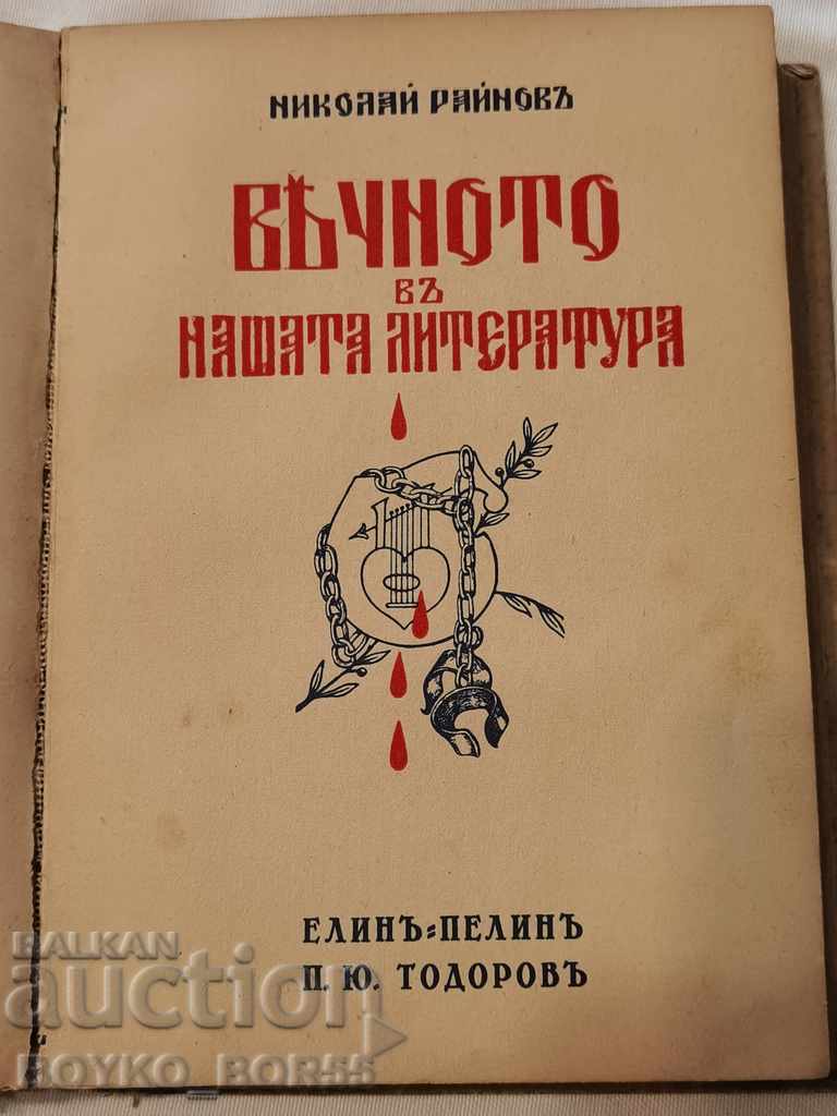 Παράδοση The Eternal in Our Literature, N. Raynov, τ. 7, 8 και 9 Παράδοση The Eternal in Our Literature, N. Raynov, τ. 7, 8 και 9