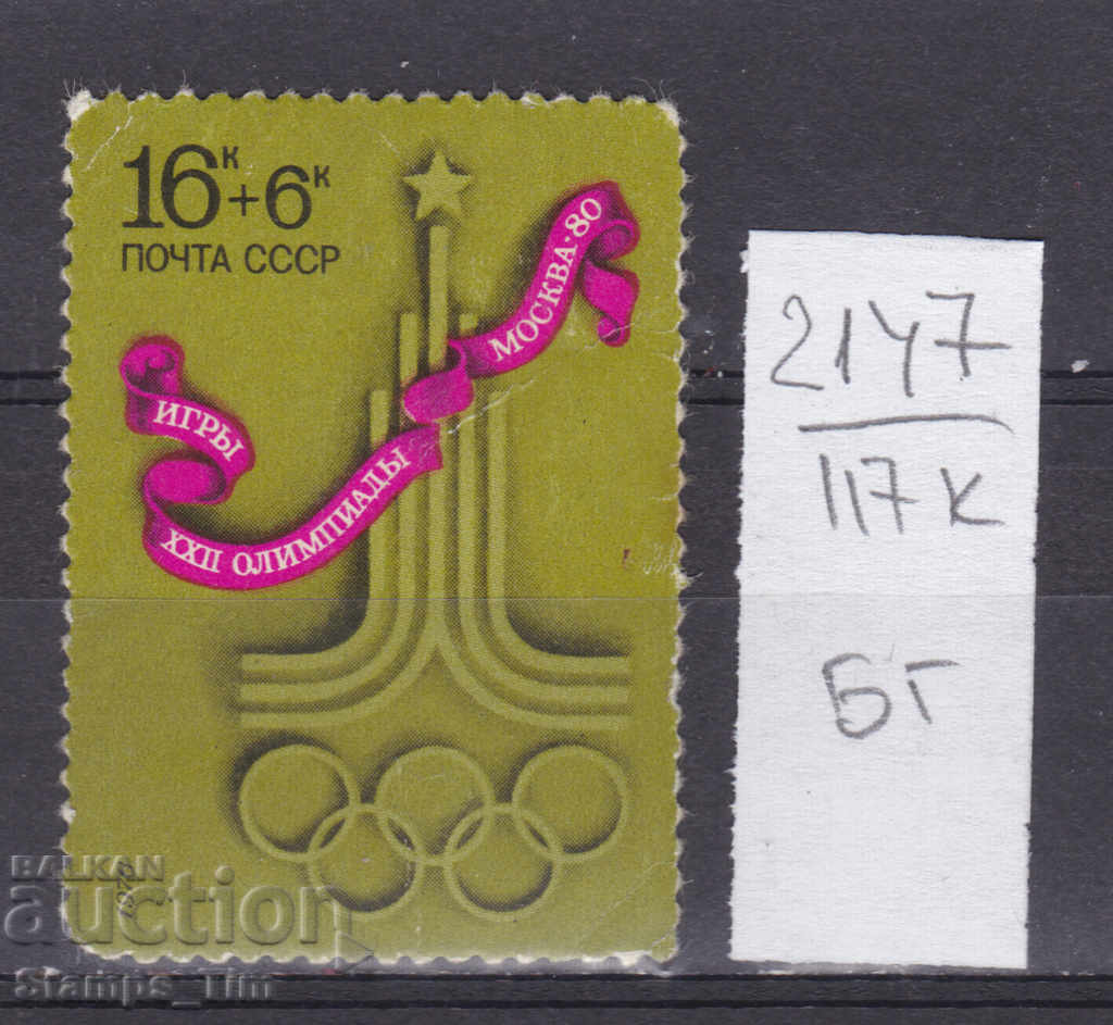117К2147 / ΕΣΣΔ 1976 Ρωσία Θερινοί Ολυμπιακοί Αγώνες Μόσχα 1980 (BG)