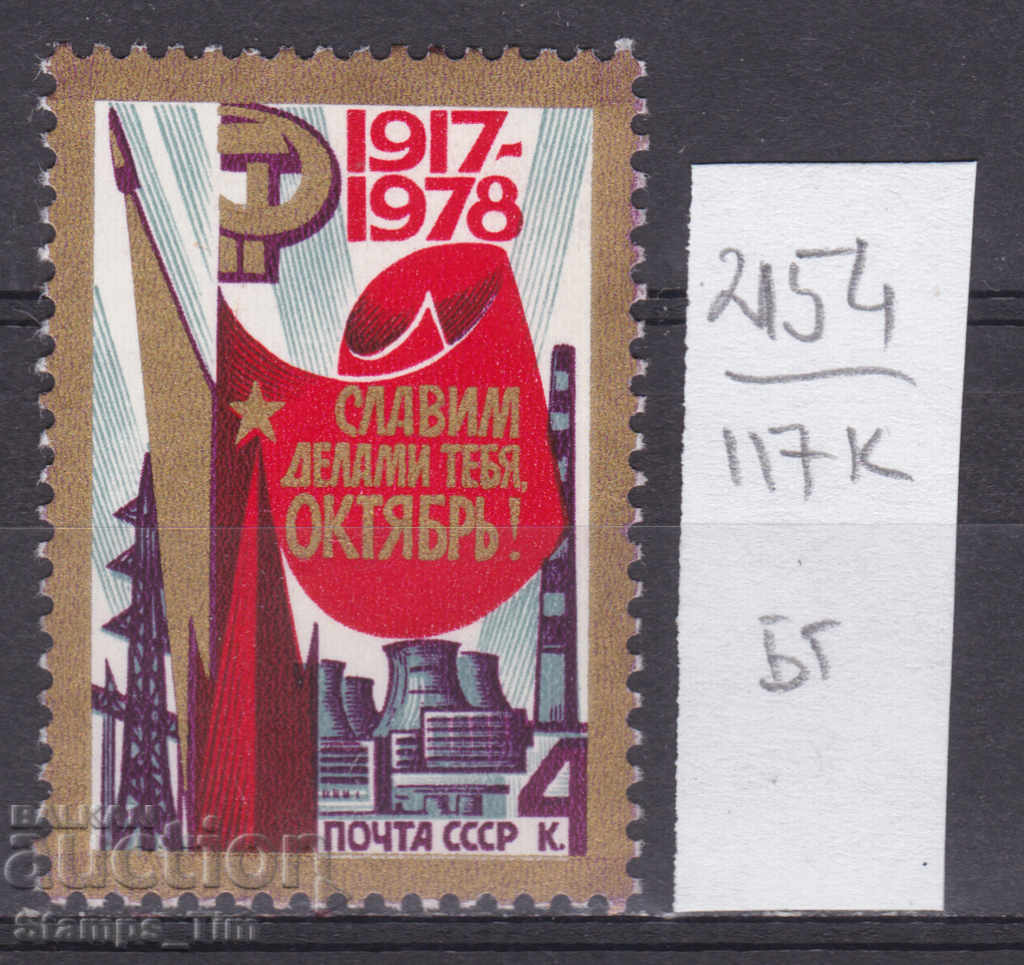 117К2154 / URSS 1978 Rusia Revoluția din octombrie 1917 (BG)