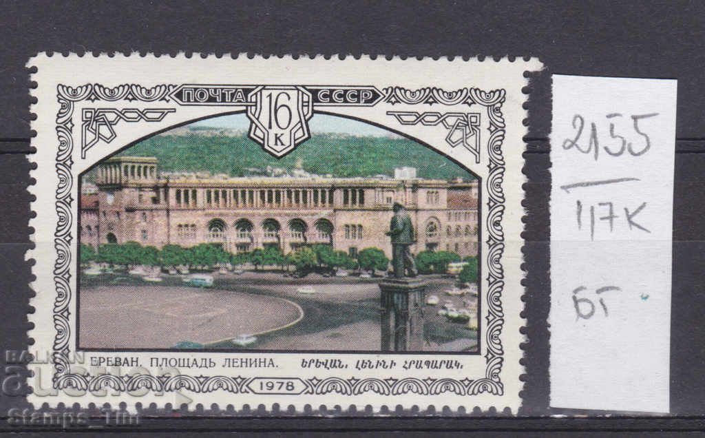 117К2155 / СССР 1978 Rusia Erevan Piața Monumentului Lenin (BG)