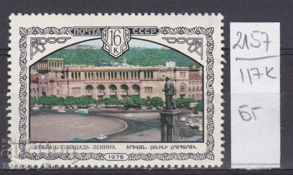 117К2157 / СССР 1978 Russia Yerevan Lenin Monument Square (BG)