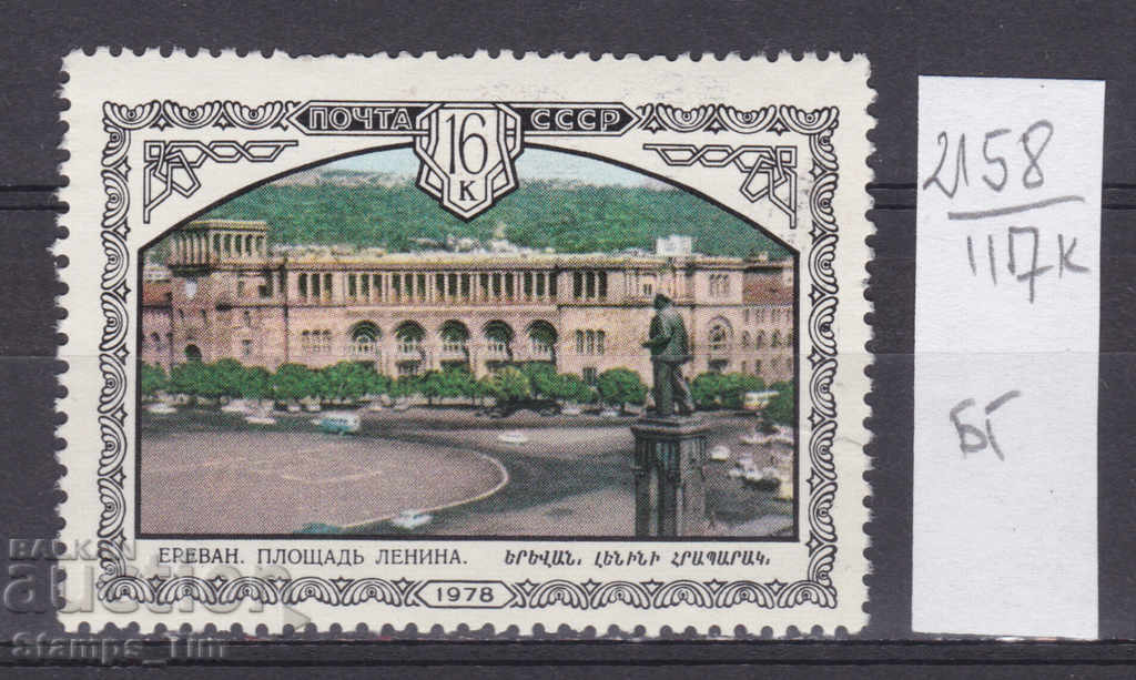 117К2158 / СССР 1978 Rusia Erevan Piața Monumentului Lenin (BG)
