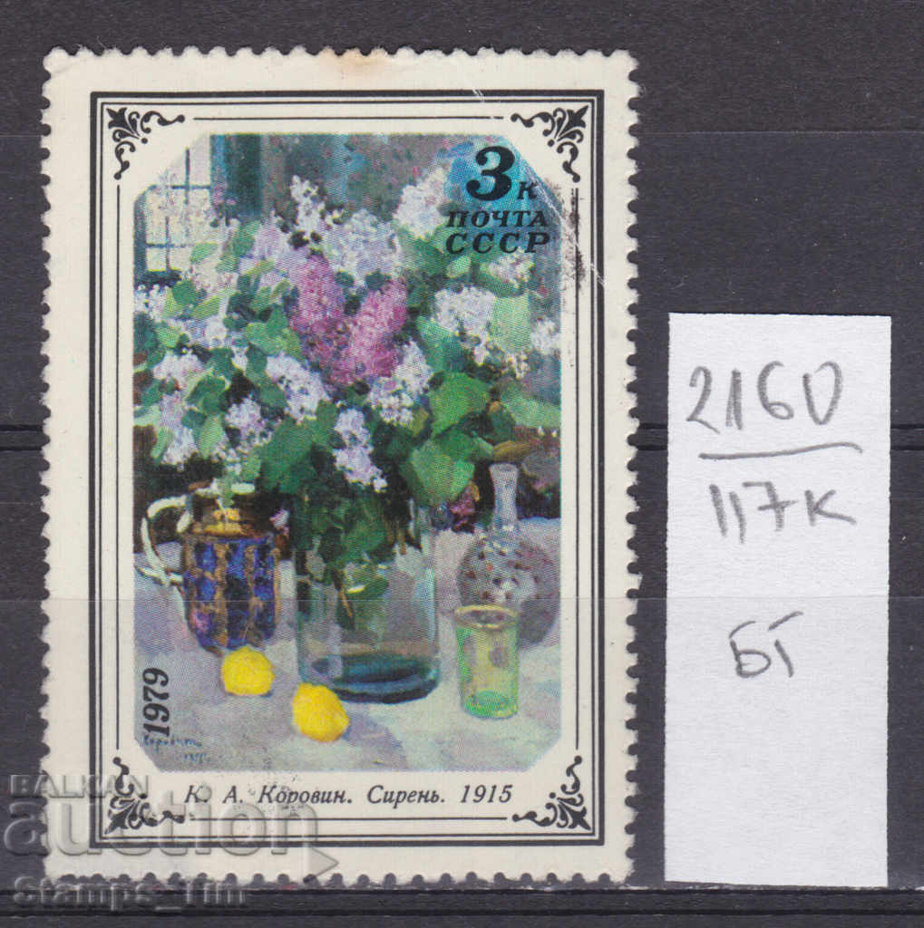 117К2160 / СССР 1979 Русия Изкуство Картина Цветя ваза (БГ)