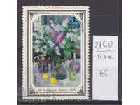 117К2160 / СССР 1979 Русия Изкуство Картина Цветя ваза (БГ)