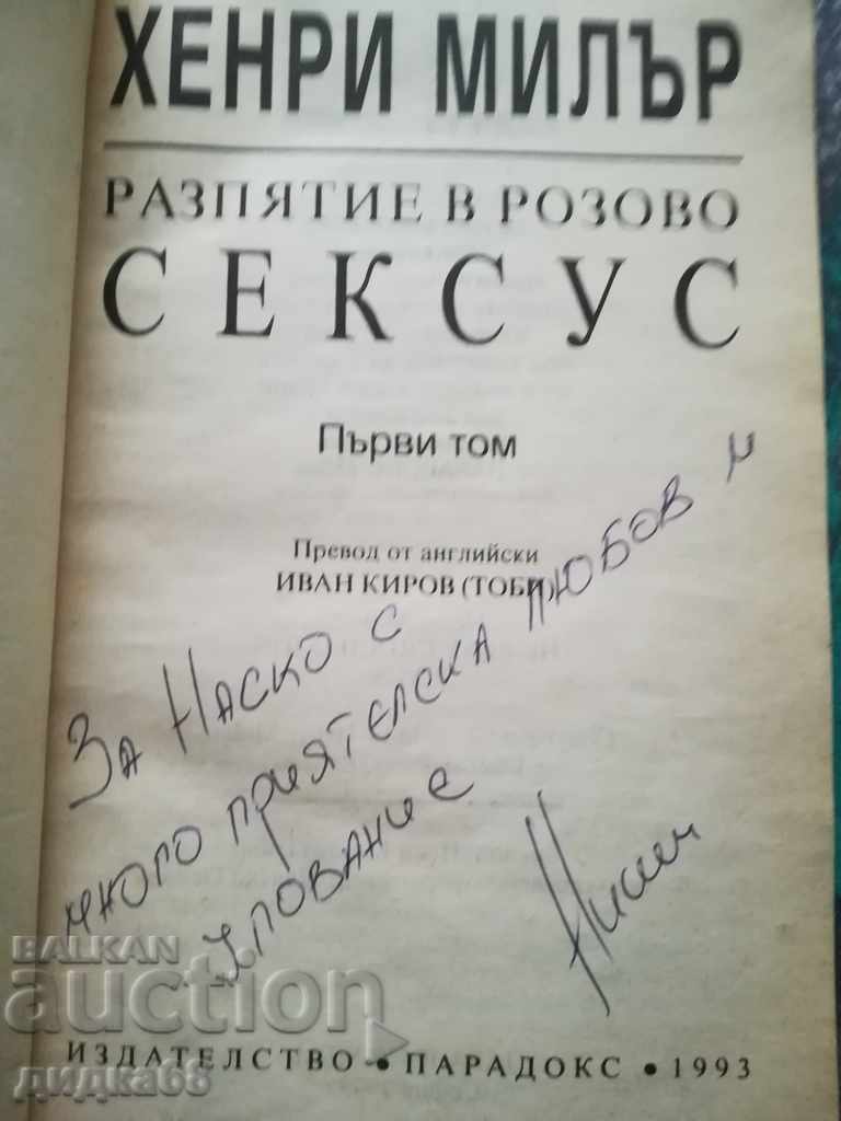 Crucifix in pink. Book 1: Sexus. Volume 1 / Henry Miller with price 8.00 BGN | € 4.09 Crucifix in pink. Book 1: Sexus. Volume 1 / Henry Miller with price 8.00 BGN | € 4.09