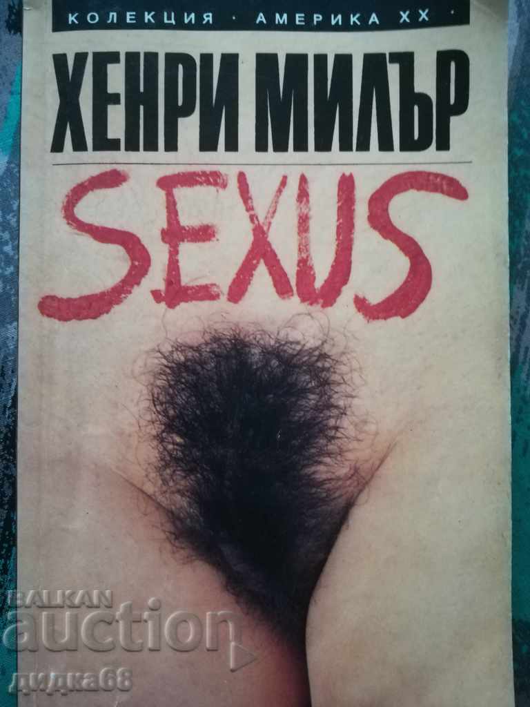 Разпятие в розово. Книга 1: Sexus. Том 1 / Хенри Милър