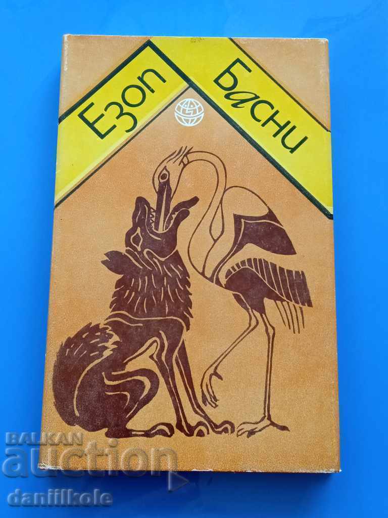 *$*Y*$* HUMOR OF THE PEOPLES - AESOP - FABLES *$*Y*$* with price 7.00 BGN | € 3.58 *$*Y*$* HUMOR OF THE PEOPLES - AESOP - FABLES *$*Y*$* with price 7.00 BGN | € 3.58