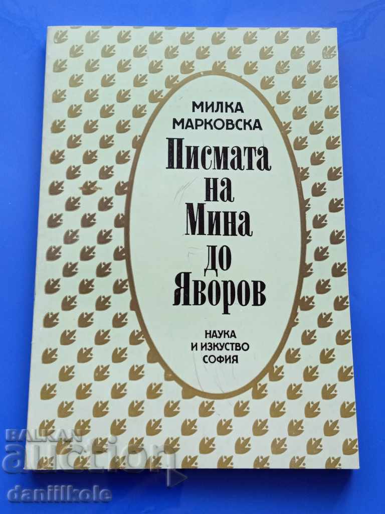 *$*Y*$* MILKA MARKOVSKA - SCRISORILE MINEI CĂTRE IAVOROV *$*Y*$* cu preț € 4.90 | 9.58 BGN *$*Y*$* MILKA MARKOVSKA - SCRISORILE MINEI CĂTRE IAVOROV *$*Y*$* cu preț € 4.90 | 9.58 BGN