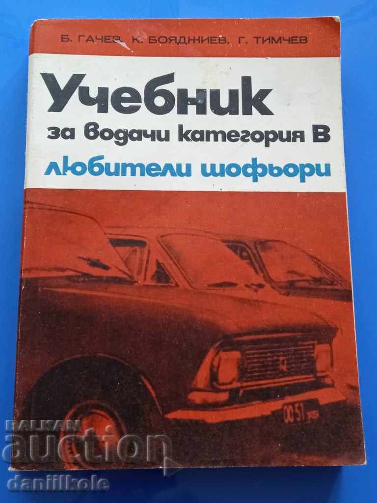 *$*Y*$* ΕΓΧΕΙΡΙΔΙΟ ΟΔΗΓΟΥ ΚΑΤΗΓΟΡΙΑΣ Β ΓΙΑ ΕΡΑΣΙΤΕΧΝΕΣ ΟΔΗΓΟΥΣ *$*Y*$* με τιμή € 6.90 | 13.50 BGN