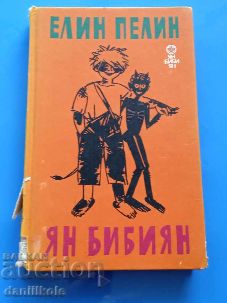 *$*Y*$* ELIN PELIN - YAN BIBIYAN *$*Y*$* with price 15.00 BGN | € 7.67 *$*Y*$* ELIN PELIN - YAN BIBIYAN *$*Y*$* with price 15.00 BGN | € 7.67