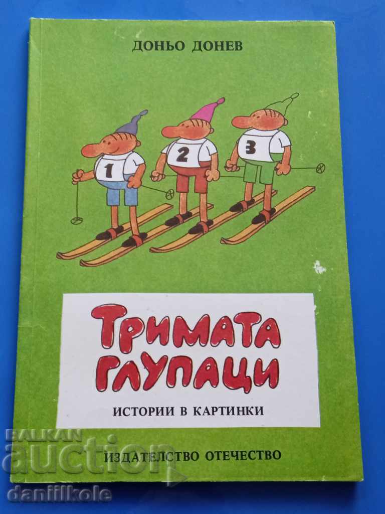 *$*Y*$* ΝΤΟΝΙΟ ΝΤΟΝΕΦ - ΤΡΙΑ ΑΝΟΗΤΑ *$*Y*$* με τιμή € 11.90 | 23.27 BGN