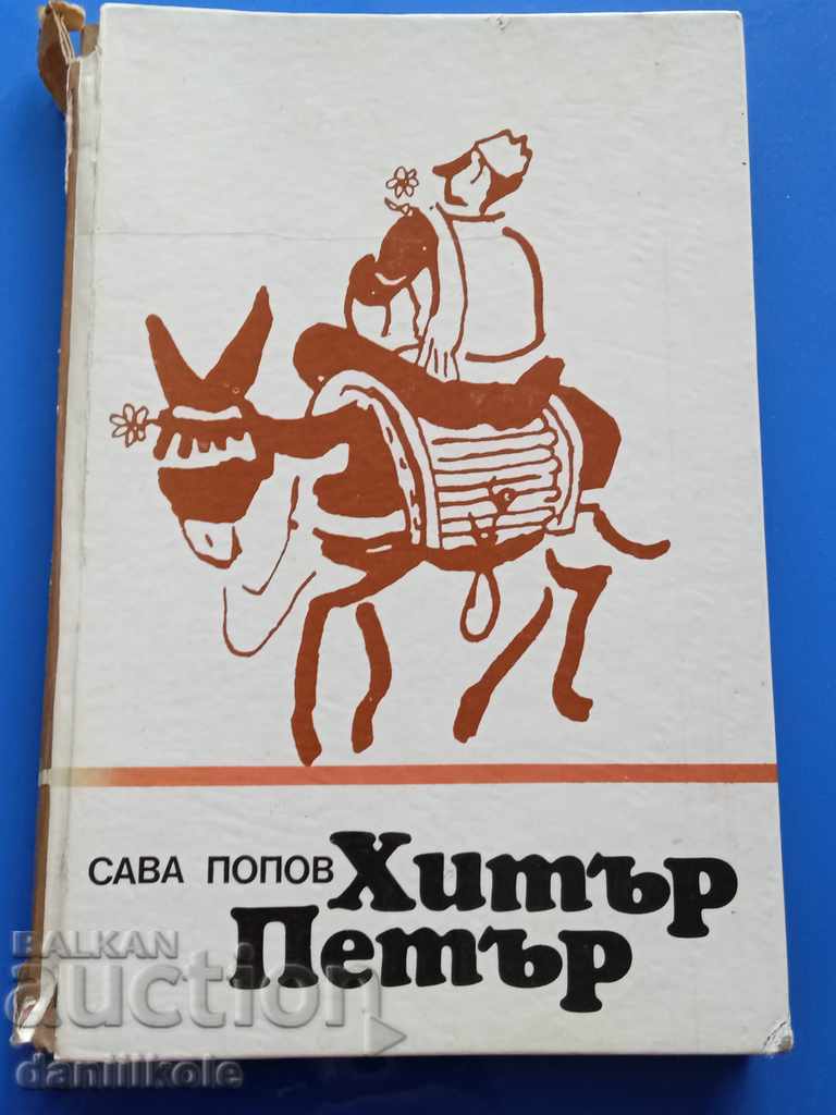 *$*Y*$* SAVA POPOV - HEATER PETER *$*Y*$* με τιμή € 6.90 | 13.50 BGN