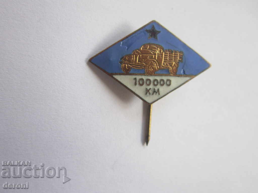 Rare sign badge Driver 100,000 km bronze enamel with price 20.00 BGN | € 10.23 Rare sign badge Driver 100,000 km bronze enamel with price 20.00 BGN | € 10.23