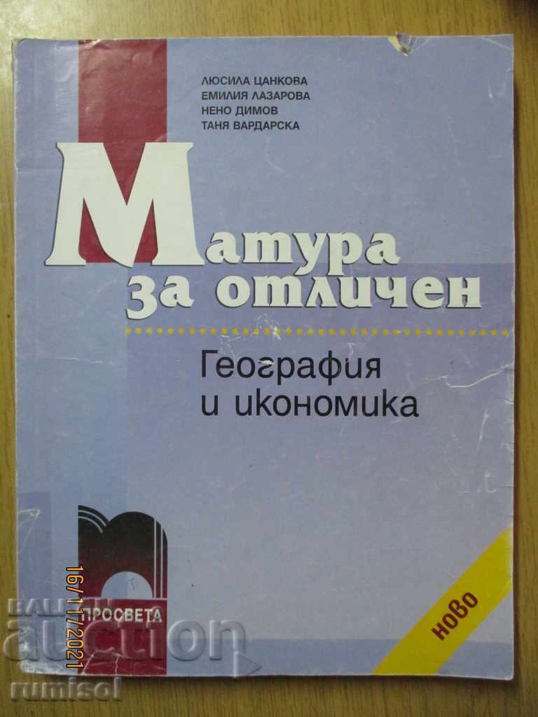 Άριστη Βαθμολογία στις Εξετάσεις - Γεωγραφία και Οικονομία Άριστη Βαθμολογία στις Εξετάσεις - Γεωγραφία και Οικονομία