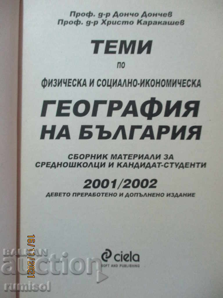 Θέματα φυσικής και κοινωνικο-οικονομικής γεωγραφίας της Βουλγαρίας με τιμή € 5.89 | 11.52 BGN Θέματα φυσικής και κοινωνικο-οικονομικής γεωγραφίας της Βουλγαρίας με τιμή € 5.89 | 11.52 BGN