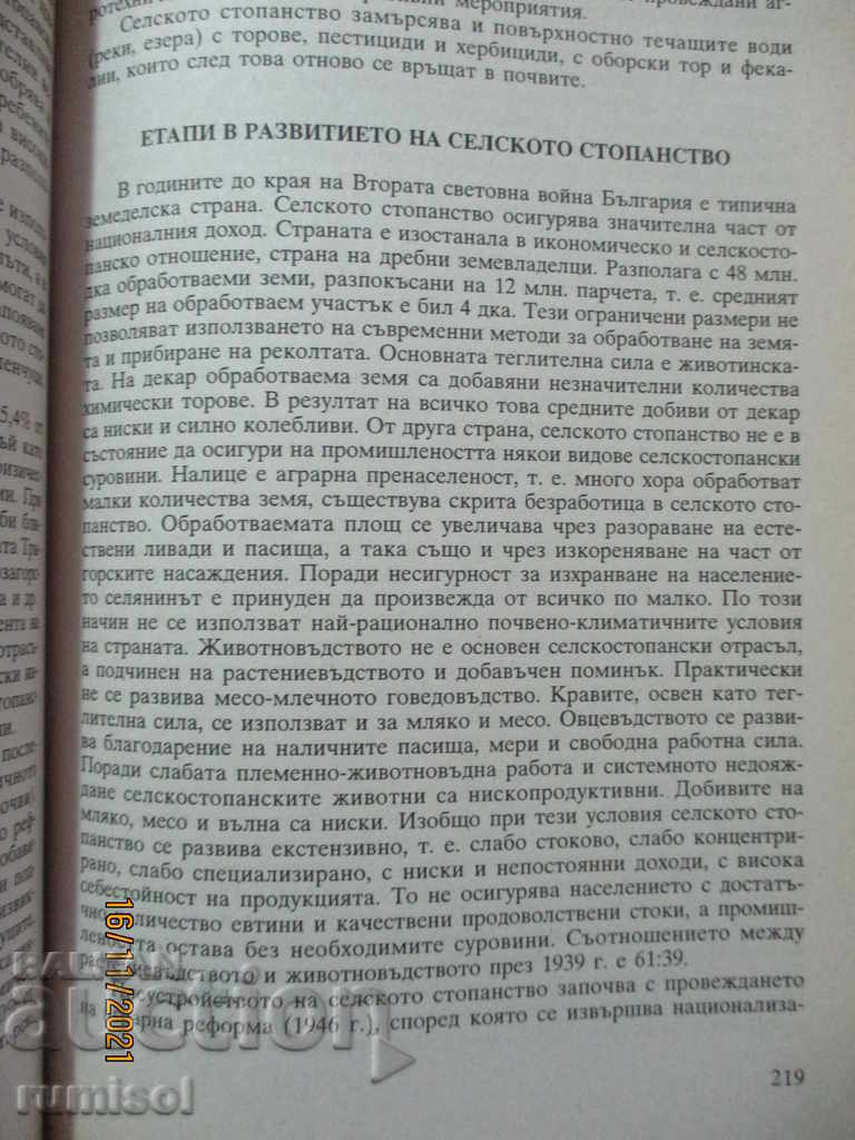 Θέματα φυσικής και κοινωνικο-οικονομικής γεωγραφίας της Βουλγαρίας - 5 Θέματα φυσικής και κοινωνικο-οικονομικής γεωγραφίας της Βουλγαρίας - 5