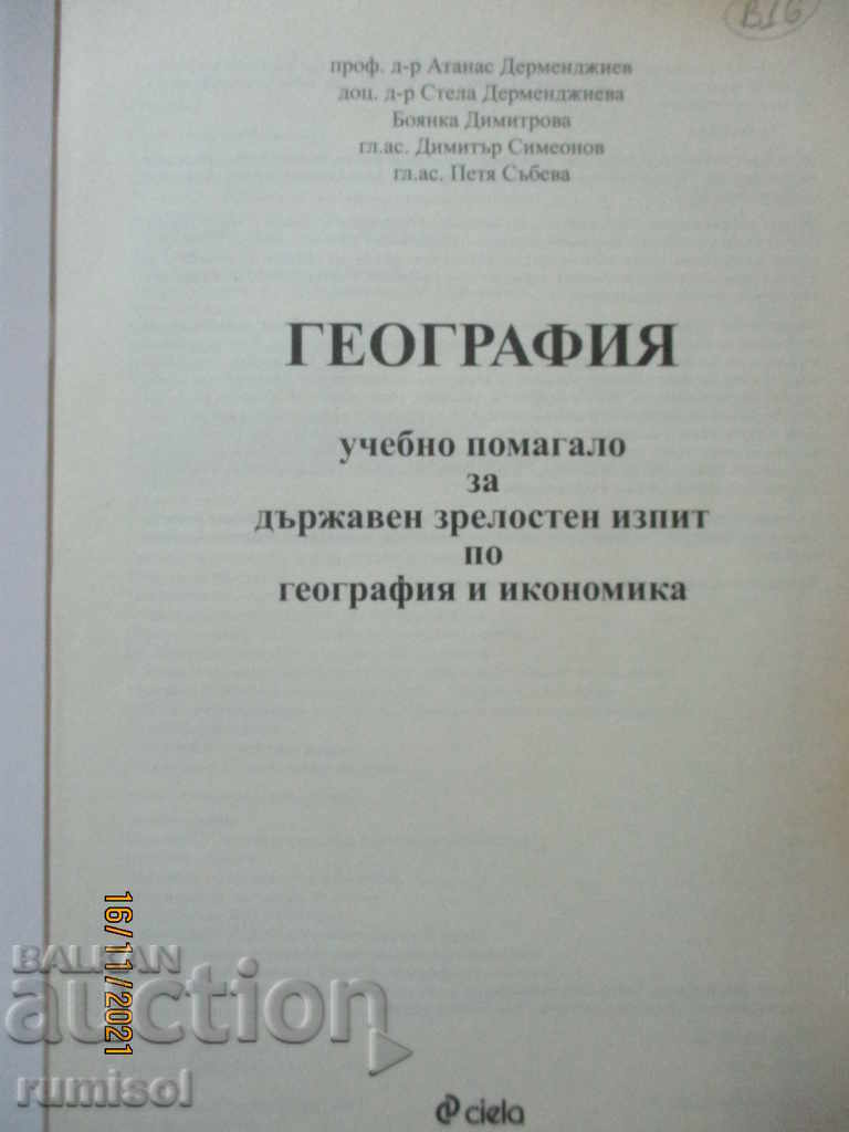 Textbook for the state matriculation exam in geography with price 11.49 BGN | € 5.87 Textbook for the state matriculation exam in geography with price 11.49 BGN | € 5.87