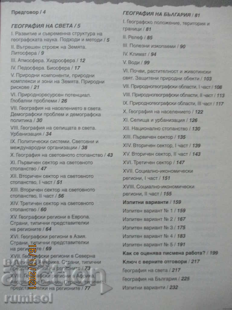 Everything for the Matura in Geography and Economics - Part 1 with price 10.59 BGN | € 5.41 Everything for the Matura in Geography and Economics - Part 1 with price 10.59 BGN | € 5.41